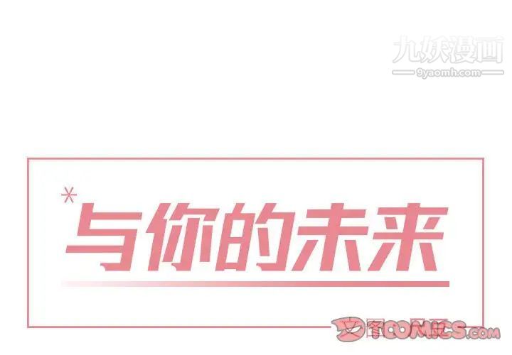 与你的未来第17话