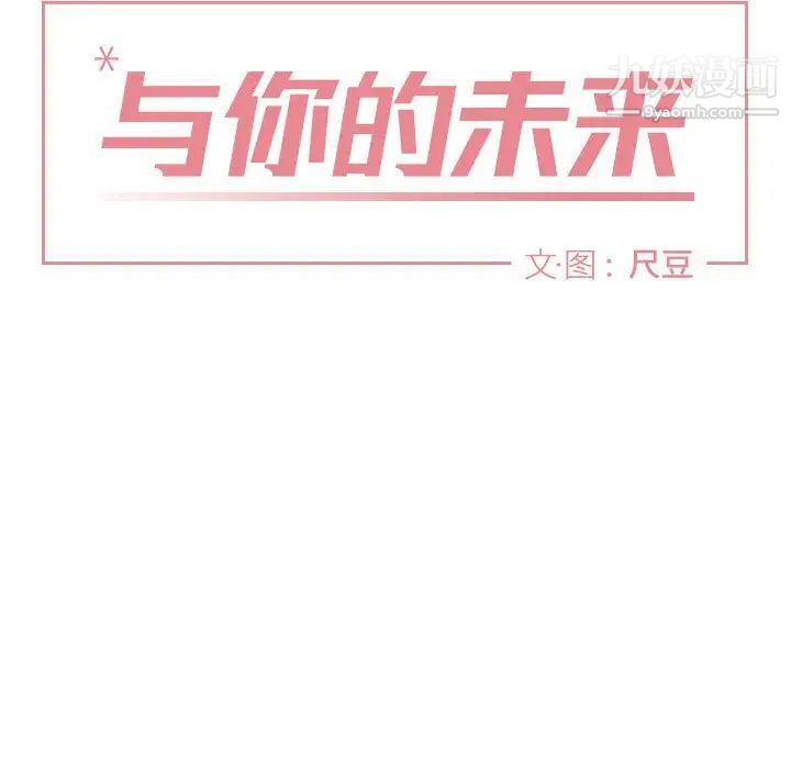 与你的未来第26话