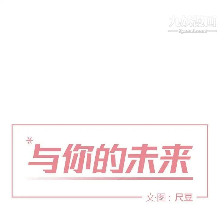与你的未来第32话