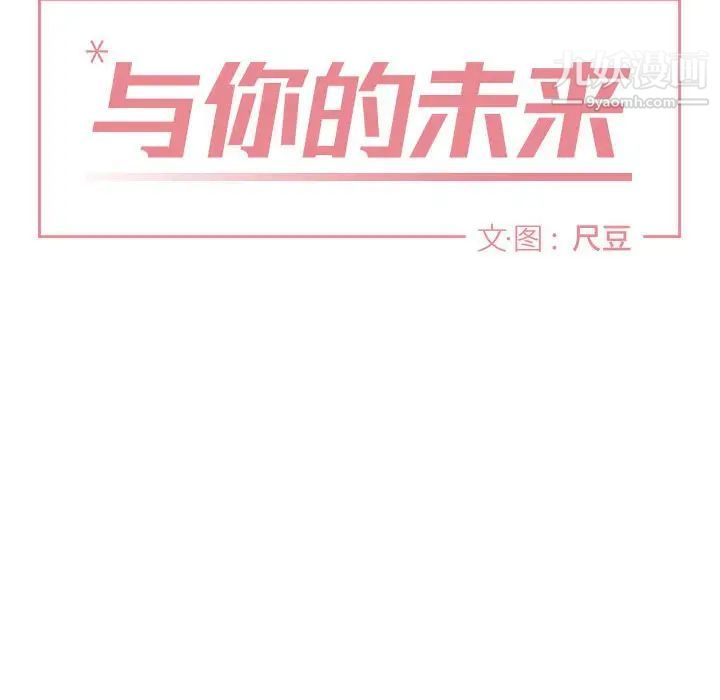与你的未来第37话