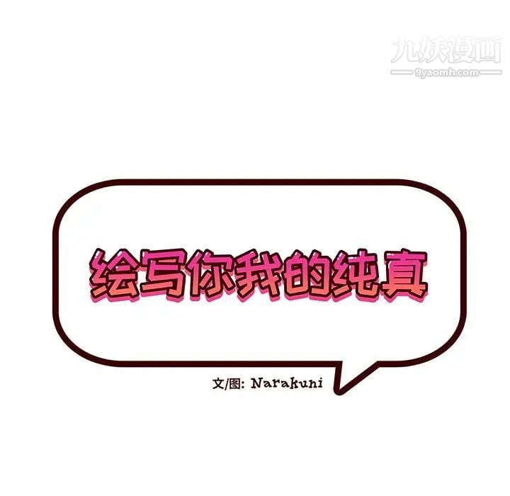 绘写你我的纯真第2话