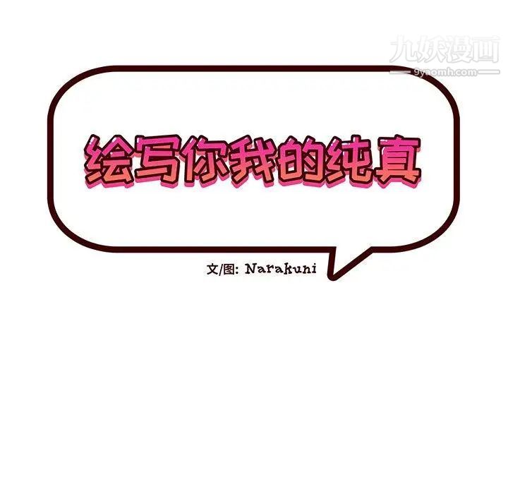 绘写你我的纯真第5话