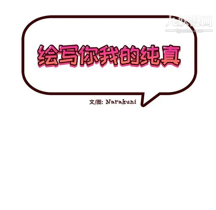 绘写你我的纯真第33话