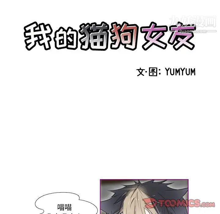 我的猫狗女友第8话