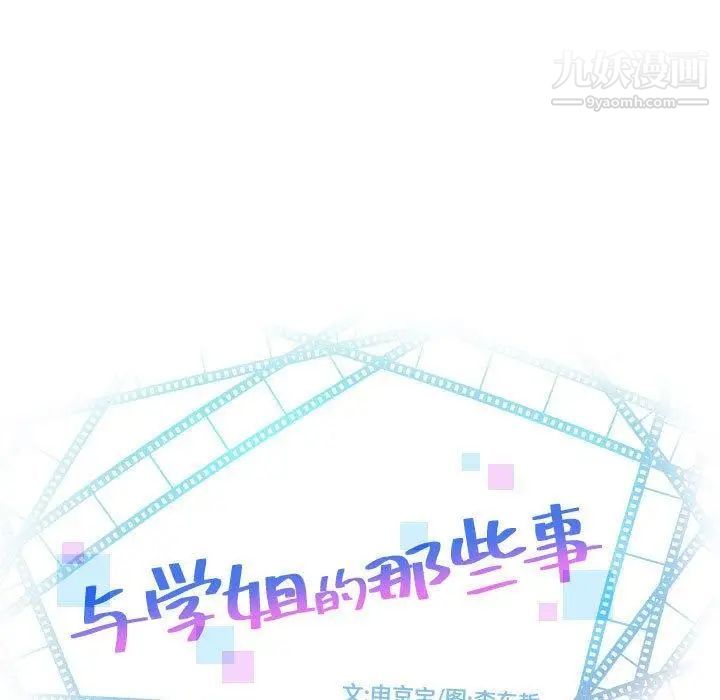与学姐的那些事第27话