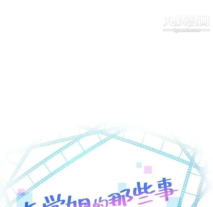 与学姐的那些事第33话