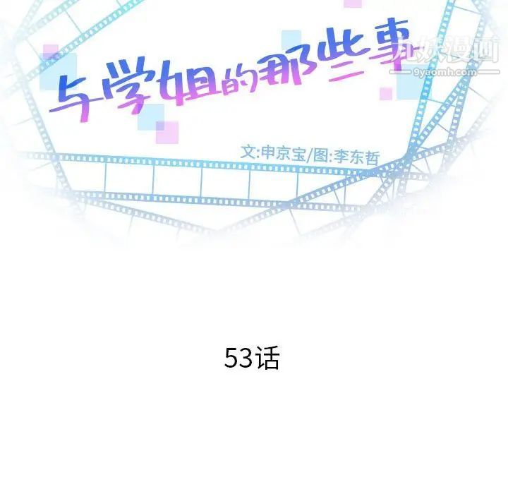 与学姐的那些事第53话