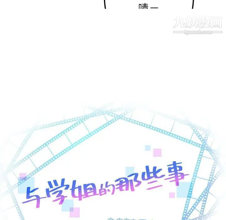 与学姐的那些事第54话