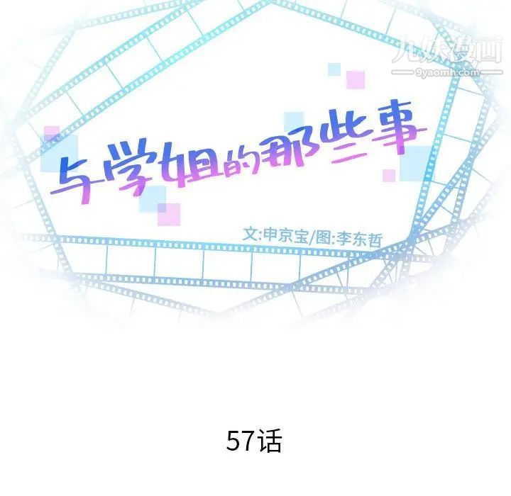 与学姐的那些事第57话