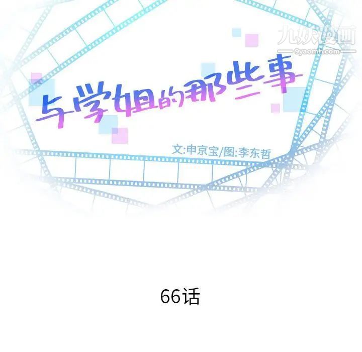 与学姐的那些事第66话