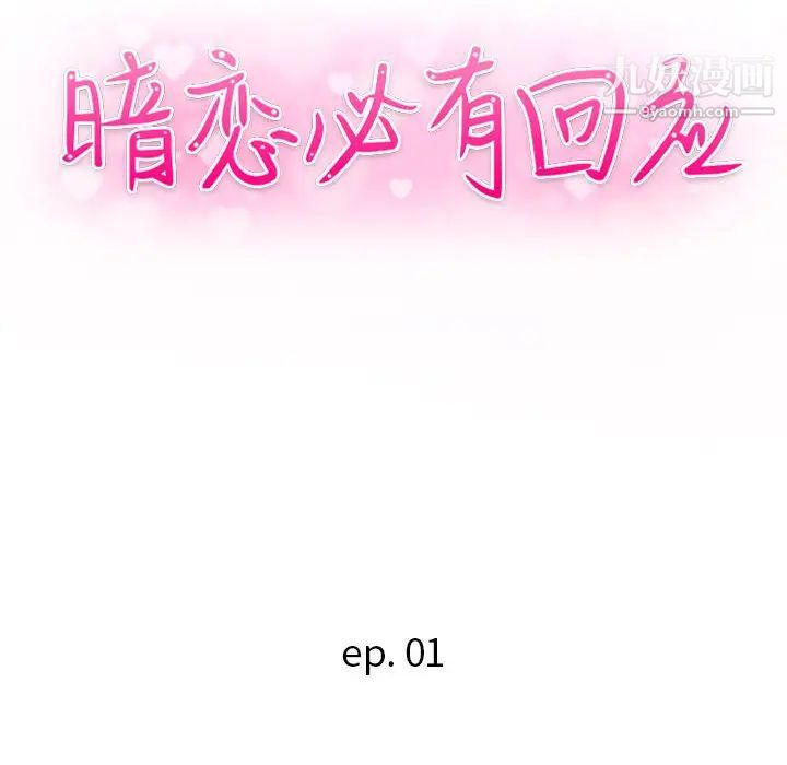 暗恋必有回应第1话