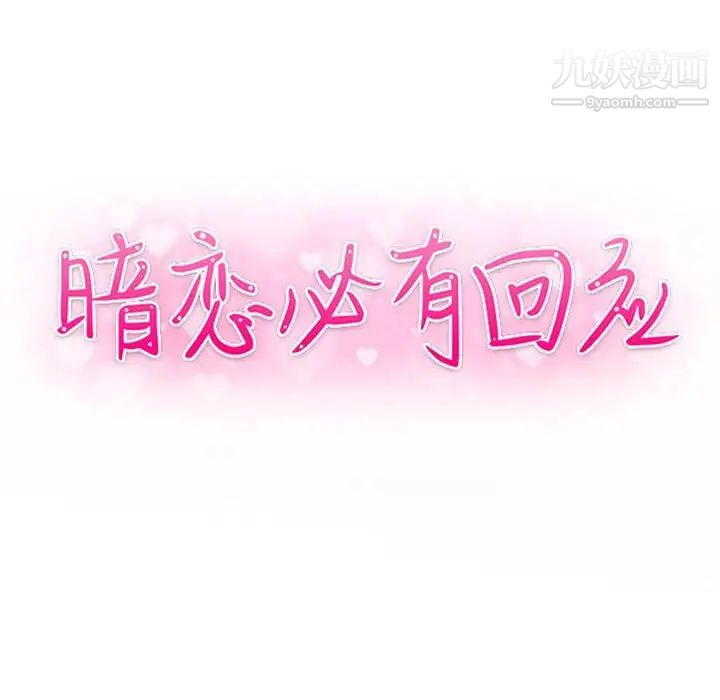 暗恋必有回应第12话