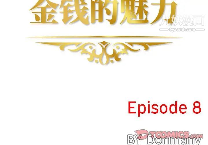 金钱的魅力第8话
