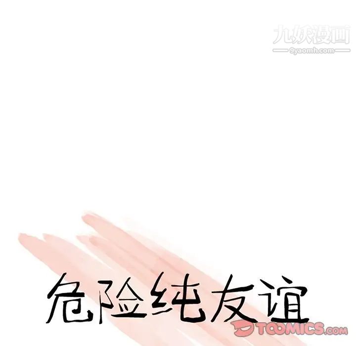 危险纯友谊第10话