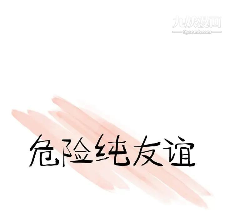危险纯友谊第19话