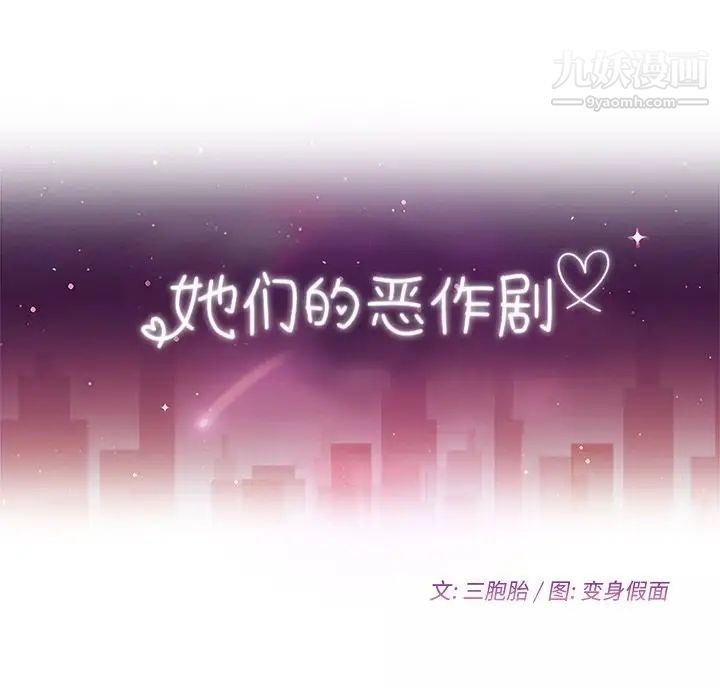 她们的恶作剧第3话