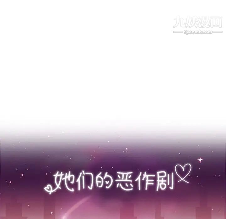 她们的恶作剧第14话