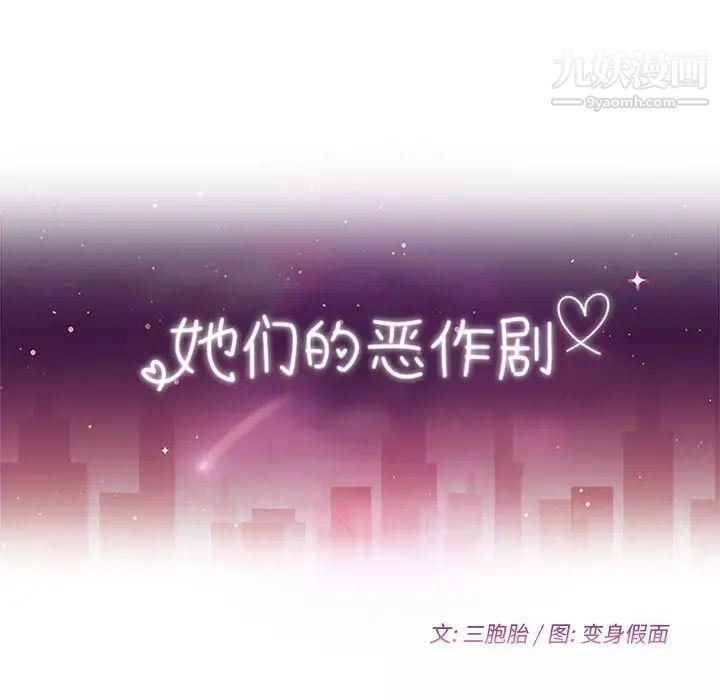 她们的恶作剧第15话