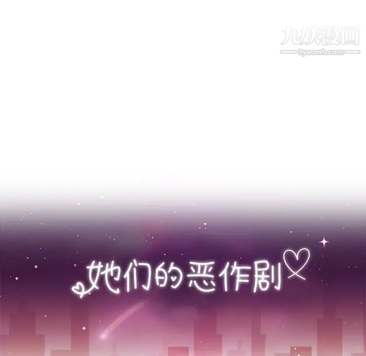她们的恶作剧第36话