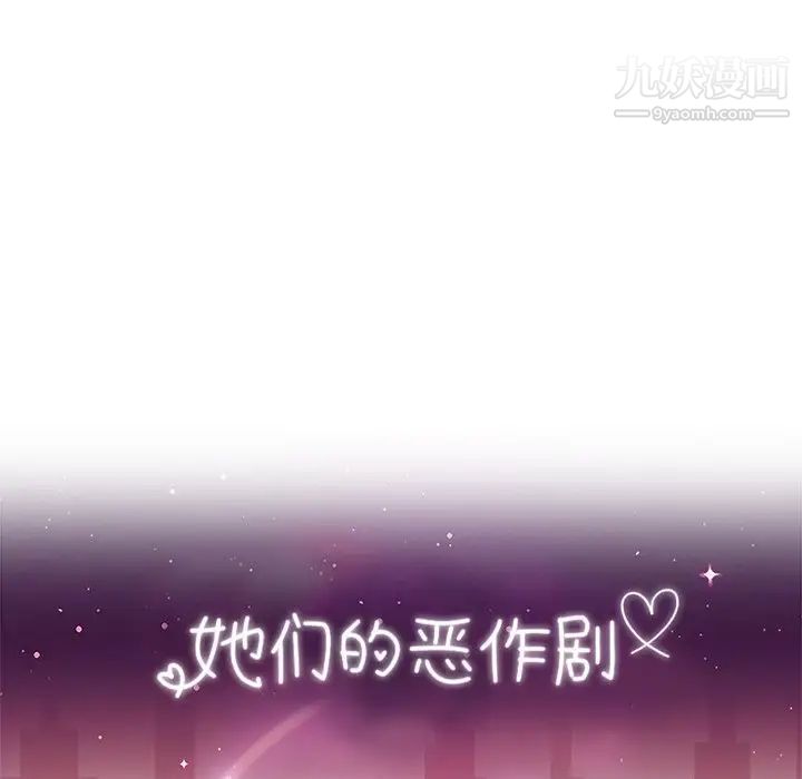 她们的恶作剧第42话