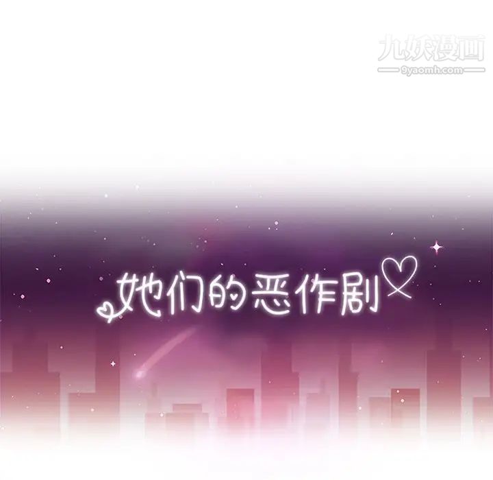 她们的恶作剧第52话