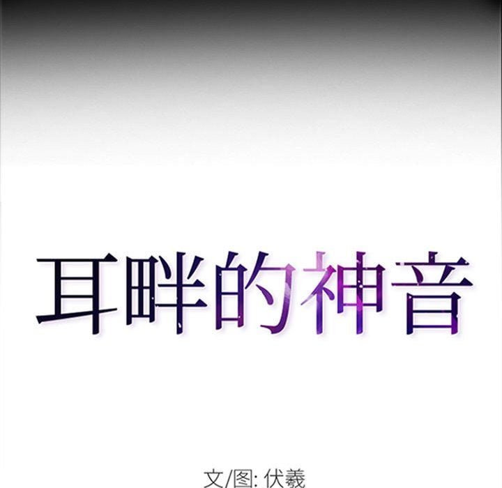 耳畔的神音第33话