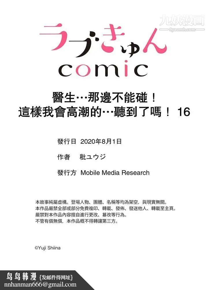医生…那边不能碰！这样我会高潮的…听到了吗！第16话