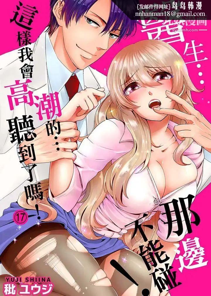 医生…那边不能碰！这样我会高潮的…听到了吗！第17话