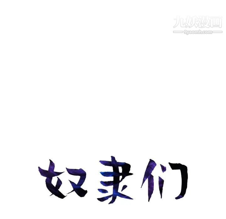 奴隶们第2话