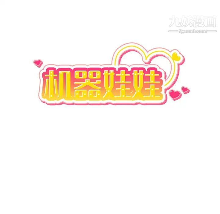 机器娃娃第5话