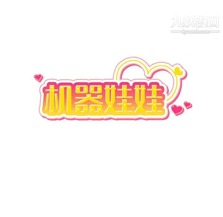 机器娃娃第7话