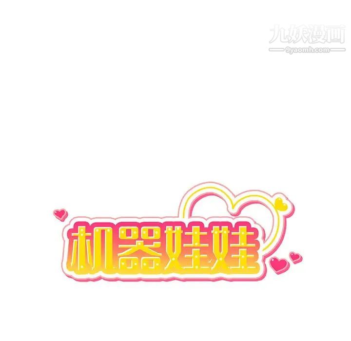 机器娃娃第10话