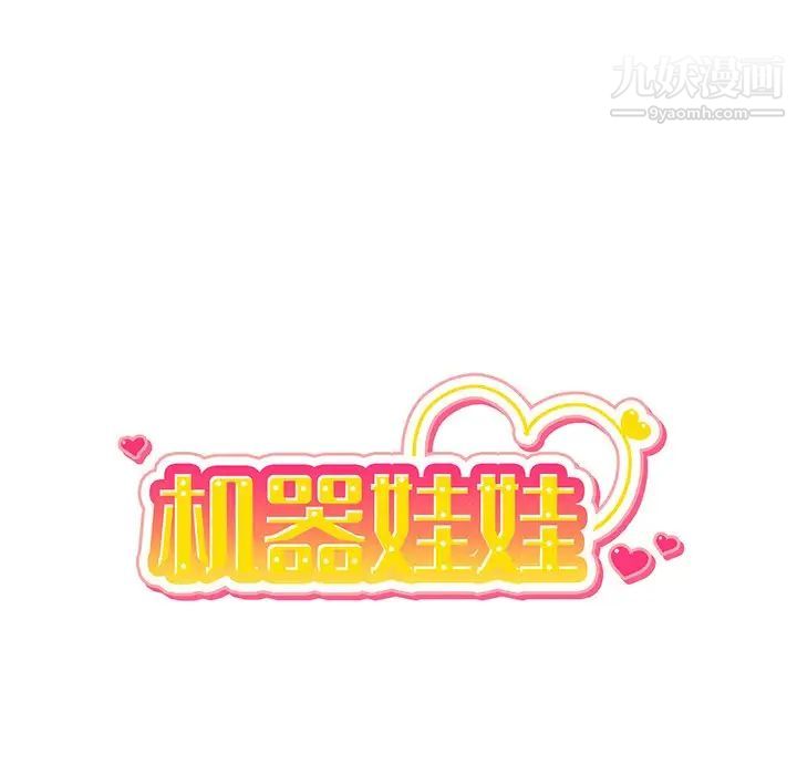 机器娃娃第17话