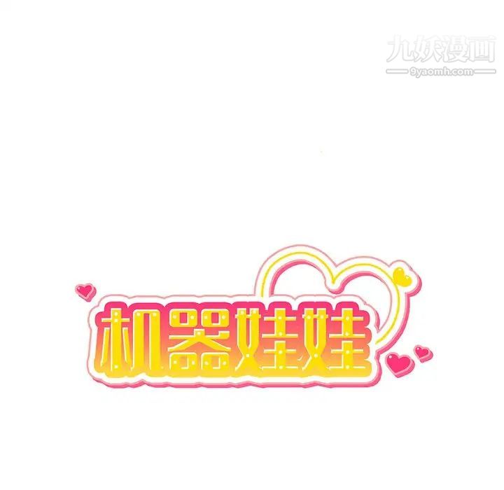 机器娃娃第32话