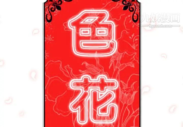色花穴第24话