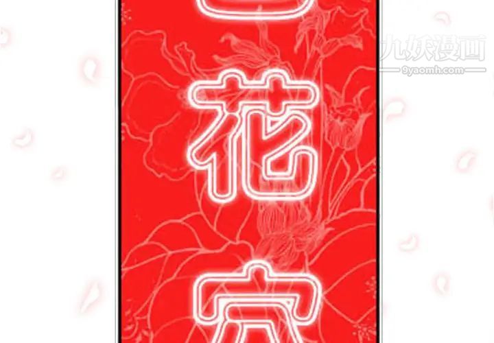 色花穴第31话