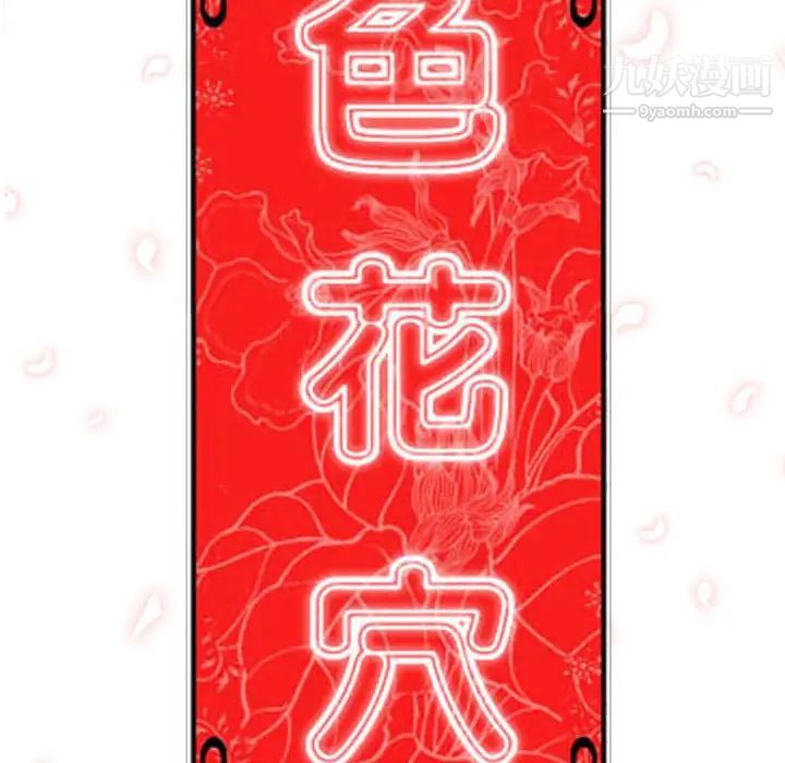 色花穴第31话