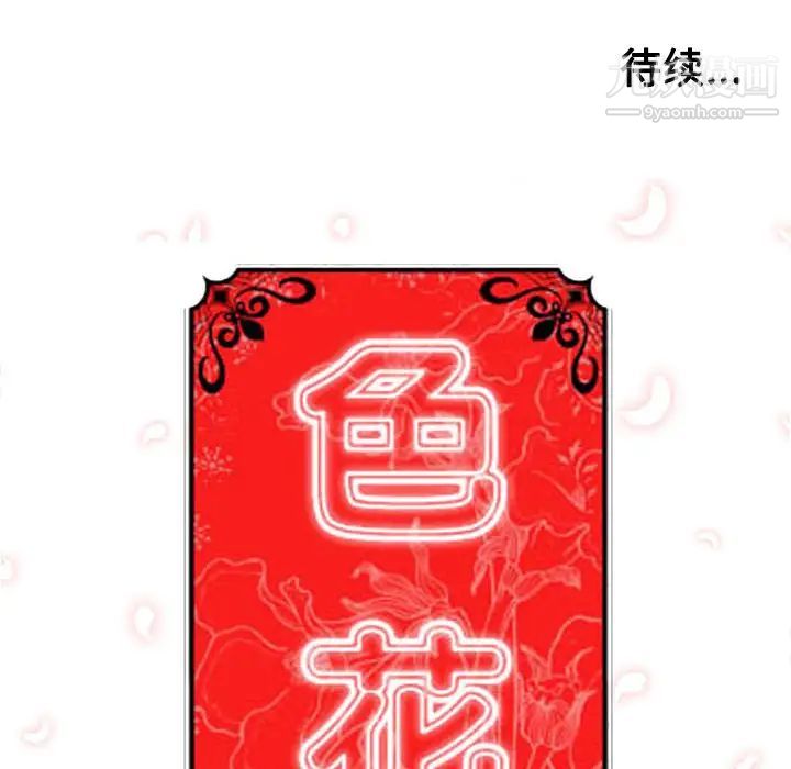 色花穴第34话