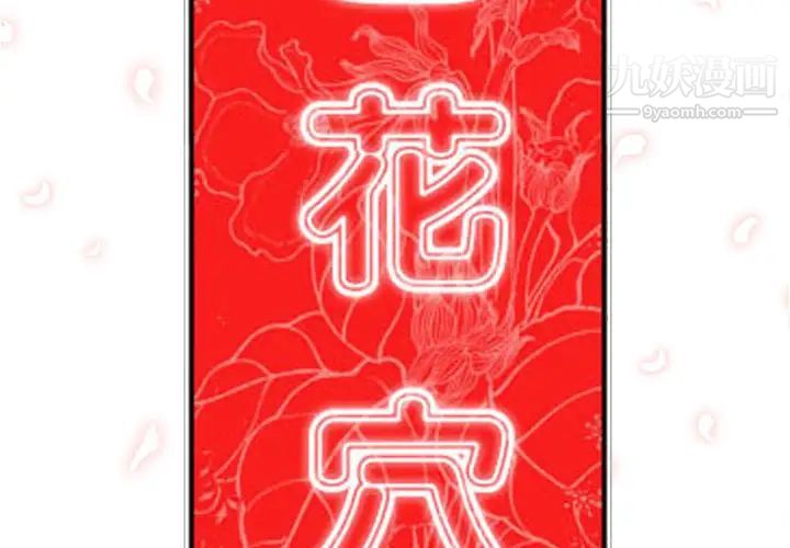 色花穴第36话