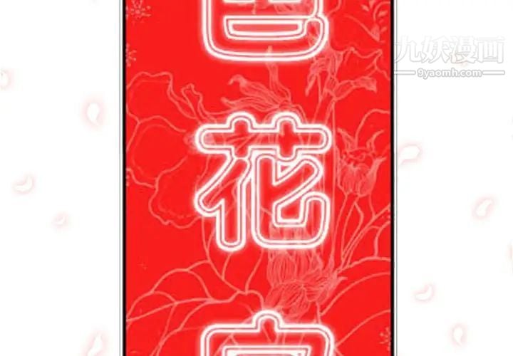 色花穴第37话