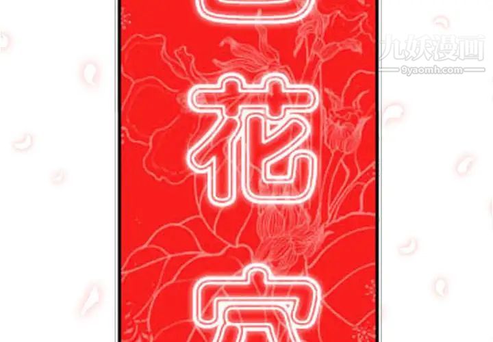 色花穴第38话