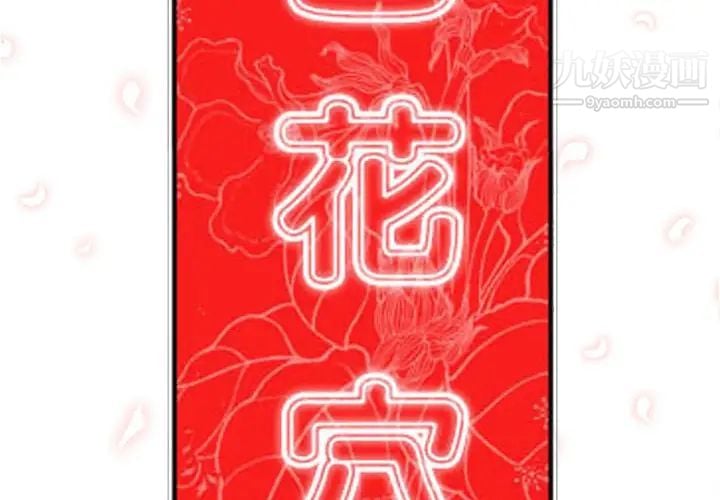 色花穴第41话
