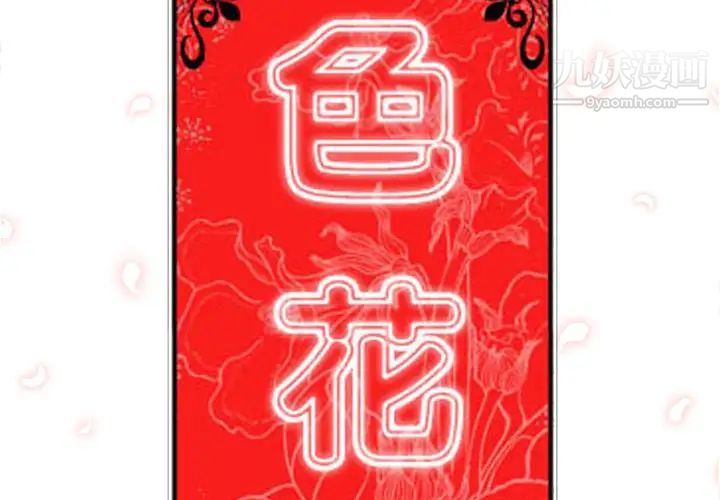 色花穴第49话