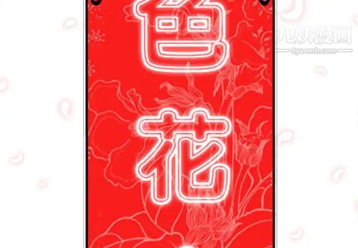 色花穴第51话