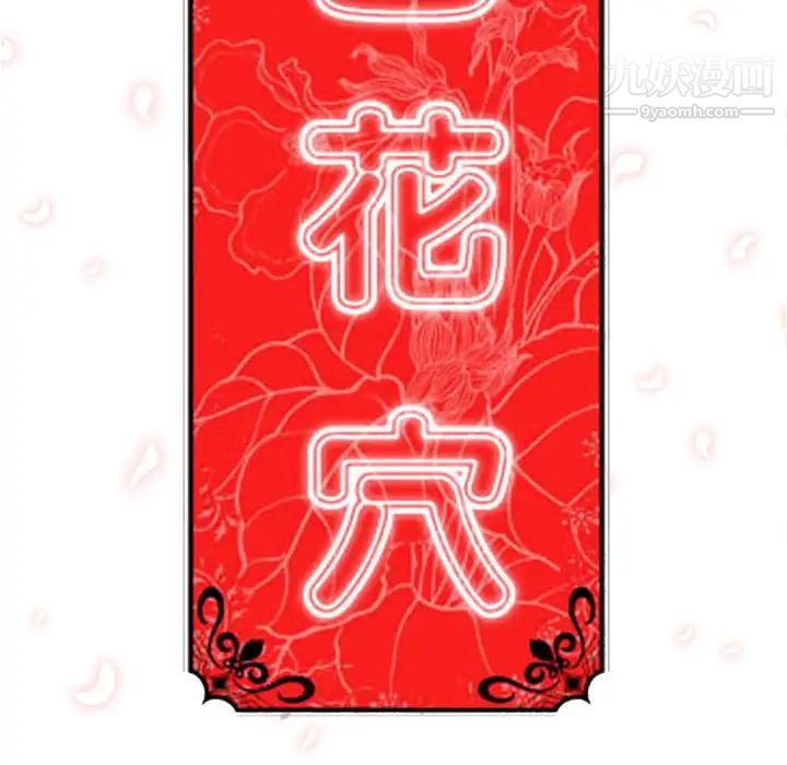 色花穴第53话