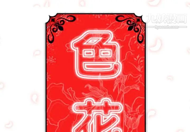 色花穴第56话