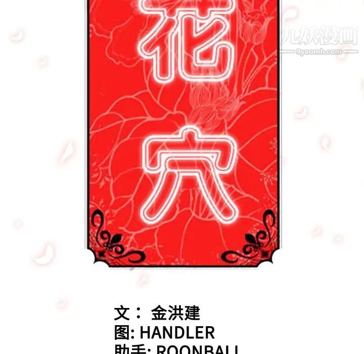 色花穴第57话