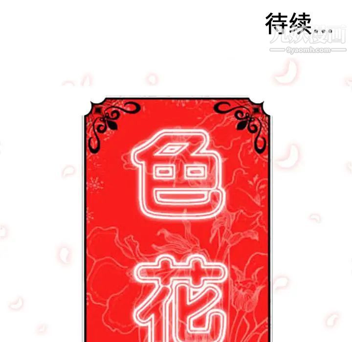 色花穴第58话