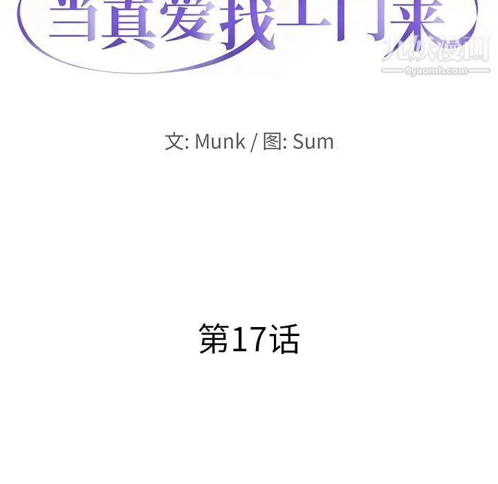 当真爱找上门来第17话