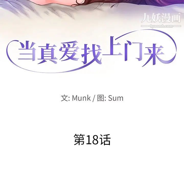 当真爱找上门来第18话
